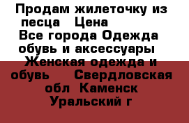 Продам жилеточку из песца › Цена ­ 15 500 - Все города Одежда, обувь и аксессуары » Женская одежда и обувь   . Свердловская обл.,Каменск-Уральский г.